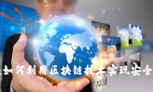 BaileyPay钱包:如何利用区块链技术实现安全高效的支付系统