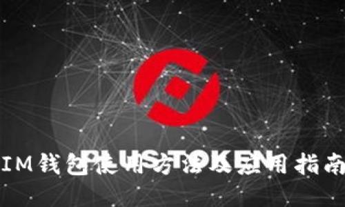 IM钱包使用方法及应用指南