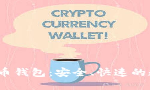 biao-ti猎豹比特币钱包：安全、快速的数字资产管理工具