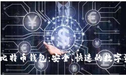 biao-ti猎豹比特币钱包：安全、快速的数字资产管理工具