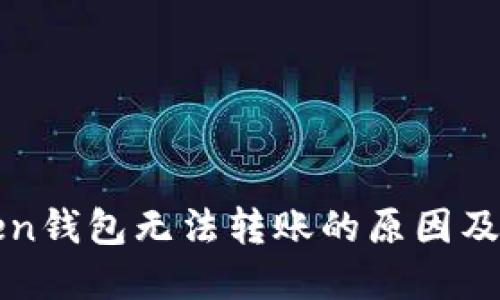 : imToken钱包无法转账的原因及解决方案