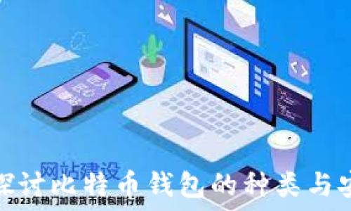 深入探讨比特币钱包的种类与安全性