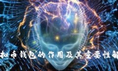 虚拟币钱包的作用及其重