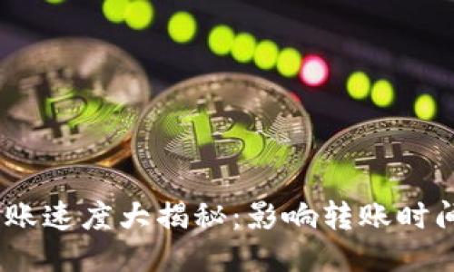 imToken转账速度大揭秘:影响转账时间的关键因素