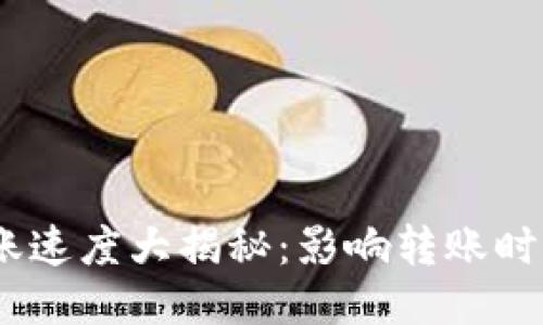 imToken转账速度大揭秘:影响转账时间的关键因素