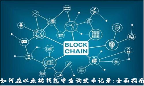 如何在以太坊钱包中查询发币记录:全面指南