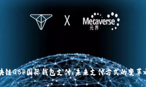 区块链GBP国际钱包支付:未来支付方式的变革之路