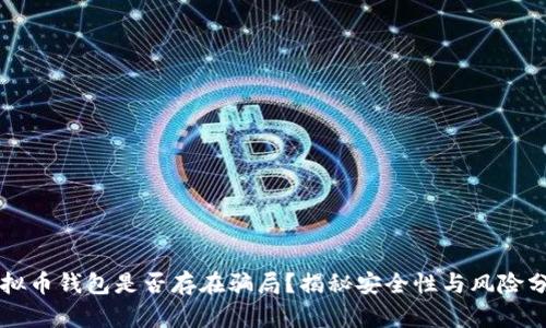 虚拟币钱包是否存在骗局?揭秘安全性与风险分析
