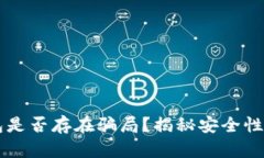 虚拟币钱包是否存在骗局