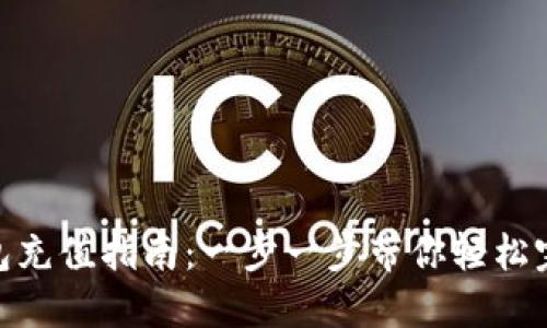 imToken钱包充值指南:一步一步带你轻松完成充币操作