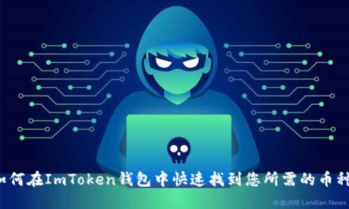 如何在ImToken钱包中快速找到您所需的币种?