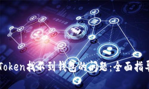 如何解决imToken找不到钱包的问题:全面指导与解决方案
