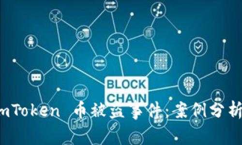 如何应对 imToken 币被盗事件：案例分析与找回策略