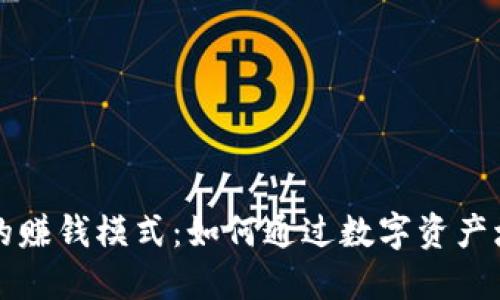比特币钱包的赚钱模式:如何通过数字资产增值获取收益