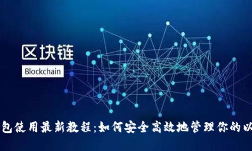 以太坊钱包使用最新教程:如何安全高效地管理你的以太坊资产