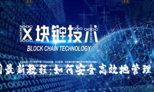 以太坊钱包使用最新教程:如何安全高效地管理你的以太坊资产