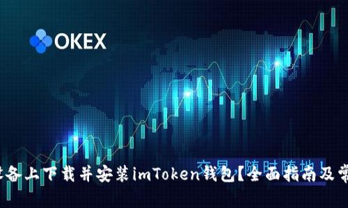 如何在iOS设备上下载并安装imToken钱包?全面指南及常见问题解析
