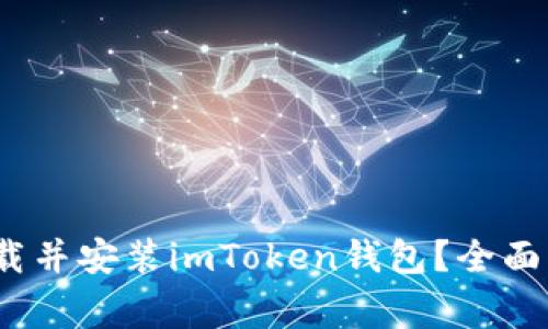 如何在iOS设备上下载并安装imToken钱包?全面指南及常见问题解析