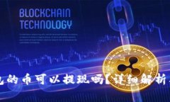 以太坊钱包的币可以提现