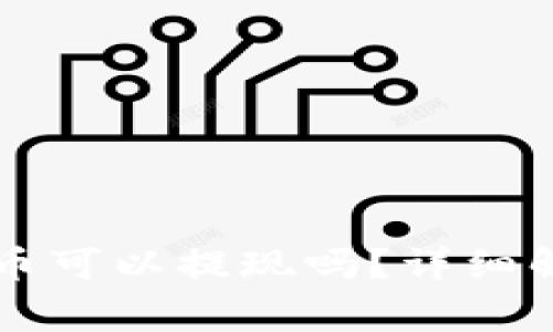 以太坊钱包的币可以提现吗?详细解析及注意事项