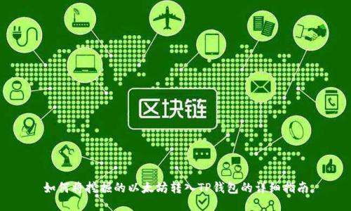 如何将挖掘的以太坊转入TP钱包的详细指南