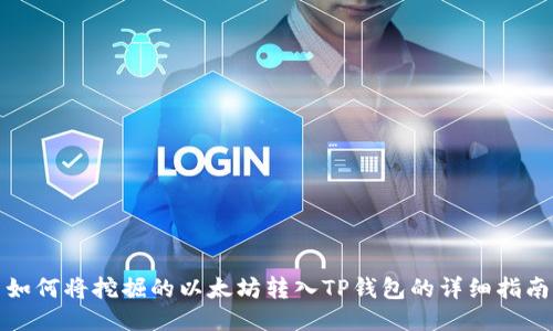 如何将挖掘的以太坊转入TP钱包的详细指南