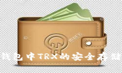 : imToken钱包中TRX的安全存储与管理技巧