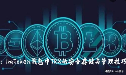 : imToken钱包中TRX的安全存储与管理技巧