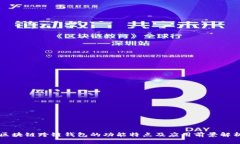 区块链跨链钱包的功能特