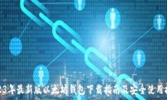   2023年最新版以太坊钱包