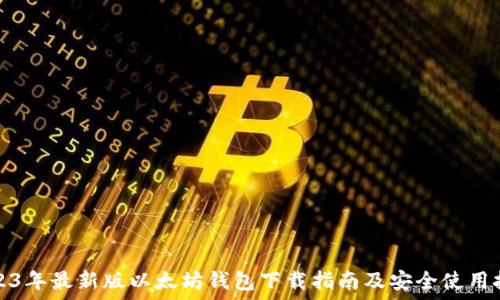2023年最新版以太坊钱包下载指南及安全使用技巧