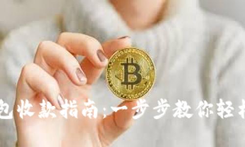 比特币钱包收款指南：一步步教你轻松收比特币