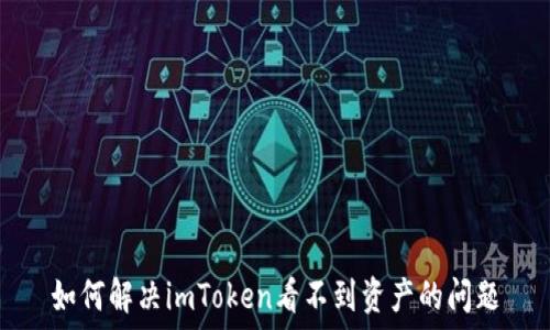 如何解决imToken看不到资产的问题