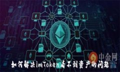   如何解决imToken看不到资