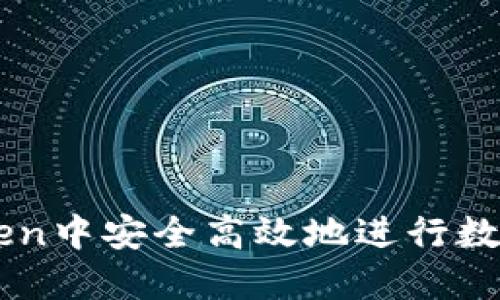 如何在ImToken中安全高效地进行数字资产的兑现