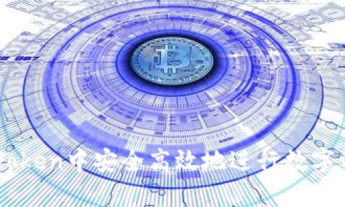 如何在ImToken中安全高效地进行数字资产的兑现