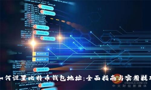 如何设置比特币钱包地址：全面指南与实用技巧