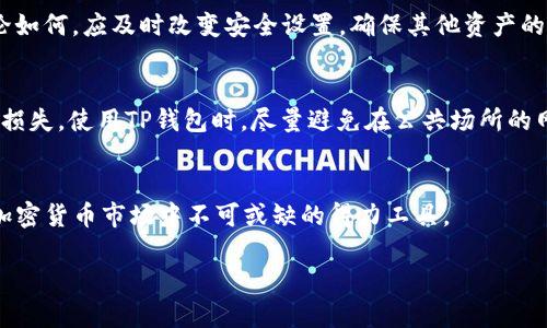 bieji 在TP钱包中如何快速添加USDT？实用指南与技巧 /bieji 

 guanjianci TP钱包, 添加USDT, 加密货币, 数字资产管理 /guanjianci 

引言：数字资产的流行与TP钱包的优势
在现代数字金融时代，加密货币如雨后春笋般出现，其中USDT（Tether）作为一种稳定币，其重要性愈发凸显。USDT能够有效规避市场波动，为用户提供更为安全、稳定的交易手段。为了方便管理这些数字资产，越来越多的人选择使用TP钱包（TokenPocket）作为他们的加密货币钱包。TP钱包不仅支持众多主流数字货币，还提供了简单易用的界面和强大的功能。因此，了解如何在TP钱包中添加USDT，不仅能够帮助用户更好地管理他们的数字资产，还能提升他们的交易体验。

第一步：下载与安装TP钱包
要在TP钱包中添加USDT，首先需要确保您已成功下载并安装该应用。可以在App Store或Google Play中搜索“TP钱包”进行下载，或直接访问TP钱包的官方网站获取最新版本。安装完成后，打开应用并创建一个新钱包或导入已有钱包。请务必牢记您的私钥和助记词，它们是您资产安全的保障。

第二步：创建或导入钱包
用户可选择创建一个新钱包或导入已有的钱包。创建钱包时，系统会自动生成一组助记词，请务必将其妥善保管，避免泄露。如果您已经有了其他钱包，可以通过选择导入钱包，按照提示输入助记词或私钥来恢复钱包。在完成此步骤后，您就可以开始操作TP钱包，添加USDT了。

第三步：选择添加USDT
在TP钱包的界面上，您会看到多个选项，包括“资产”、“钱包”、“交易”等。点击“资产”标签，系统将显示您当前钱包中的所有资产。接下来，寻找“添加资产”或“添加代币”选项，并选择USDT。TP钱包支持多种区块链的USDT（如Ethereum、TRON、Omni等），请根据您的需求选择正确的网络。

第四步：如何购买USDT并添加到TP钱包
添加USDT的另一种方式是通过购买。在TP钱包中，您可以使用不同的法币交易所进行交易，将法币转换为USDT。具体步骤为：首先选择“购买”选项，选择您想要购买的数量和支付方式，完成支付后，您购买的USDT将自动添加到您的钱包中。

第五步：确保交易安全及注意事项
虽然区块链技术使得交易过程相对安全，但用户自身的操作依然非常重要。在转账或购买USDT时，应确保对方地址准确无误，防止因地址错误导致的资产损失。此外，建议在安全的网络环境下进行操作，并及时更新TP钱包进行安全性升级，以保持资产的安全性。

常见问题解答
问题一：TP钱包中添加USDT后如何查看？
在完成USDT的添加步骤后，用户可以在TP钱包的“资产”页面中查看到余额。如果您在添加过程中选择了正确的网络，USDT会显示在您的资产列表中，询问资产详细信息时，您可以点击USDT图标，查看交易记录、转账、提取等详细信息，帮助您合理管理资产。

问题二：如何将TP钱包中的USDT兑换为其他数字资产？
TP钱包为用户提供了便捷的交易功能，您可以随时将钱包中的USDT兑换为其他数字资产。首先，确保您钱包中有足够的USDT。进入“交易”或“兑换”界面，选择USDT作为卖出资产，并选择要兑换的代币。系统会显示实时汇率与手续费信息，确认无误后即可完成兑换。

问题三：TP钱包中USDT丢失了该怎么办？
若在TP钱包中发现USDT丢失，首先检查是否是因为网络或系统问题导致的显示异常。可以尝试刷新交易记录，如果还是不能找到，可以通过历史交易记录查看资金流向。如果因为操作失误或网络攻击导致丢失，无论如何，应及时改变安全设置，确保其他资产的安全。同时，可以联系TP钱包的客服以获得帮助和支持。

问题四：TP钱包中添加的USDT是安全的吗？
TP钱包采用先进的加密技术保护用户资产，但用户自身的安全意识也非常重要。确保辅助工具的安全，定期更改密码，并开启双因素认证，降低黑客攻入的风险。此外，妥善保存助记词和私钥，以免丢失带来不必要的损失。使用TP钱包时，尽量避免在公共场所的网络下进行大额交易操作，以确保资金的安全。

总结：掌握TP钱包添加USDT的技巧
了解如何在TP钱包中添加USDT，能够为您的数字资产管理带来极大的便利。掌握交易和兑换技术，不仅帮助您更好地投资与管理资产，还能提升您对数字货币的理解与运用。通过合理的操作，TP钱包可以成为您在加密货币市场中不可或缺的得力工具。

未来，加密货币的应用将呈现多样化发展，掌握这些技能，将为您打开更广阔的投资领域。希望本指南能够帮助您更好地使用TP钱包，实现数字资产的增值与安全管理。