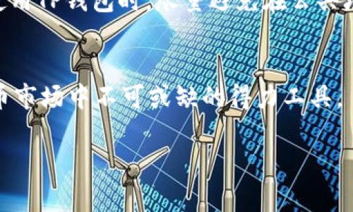  bieji 在TP钱包中如何快速添加USDT？实用指南与技巧 /bieji 

 guanjianci TP钱包, 添加USDT, 加密货币, 数字资产管理 /guanjianci 

引言：数字资产的流行与TP钱包的优势
在现代数字金融时代，加密货币如雨后春笋般出现，其中USDT（Tether）作为一种稳定币，其重要性愈发凸显。USDT能够有效规避市场波动，为用户提供更为安全、稳定的交易手段。为了方便管理这些数字资产，越来越多的人选择使用TP钱包（TokenPocket）作为他们的加密货币钱包。TP钱包不仅支持众多主流数字货币，还提供了简单易用的界面和强大的功能。因此，了解如何在TP钱包中添加USDT，不仅能够帮助用户更好地管理他们的数字资产，还能提升他们的交易体验。

第一步：下载与安装TP钱包
要在TP钱包中添加USDT，首先需要确保您已成功下载并安装该应用。可以在App Store或Google Play中搜索“TP钱包”进行下载，或直接访问TP钱包的官方网站获取最新版本。安装完成后，打开应用并创建一个新钱包或导入已有钱包。请务必牢记您的私钥和助记词，它们是您资产安全的保障。

第二步：创建或导入钱包
用户可选择创建一个新钱包或导入已有的钱包。创建钱包时，系统会自动生成一组助记词，请务必将其妥善保管，避免泄露。如果您已经有了其他钱包，可以通过选择导入钱包，按照提示输入助记词或私钥来恢复钱包。在完成此步骤后，您就可以开始操作TP钱包，添加USDT了。

第三步：选择添加USDT
在TP钱包的界面上，您会看到多个选项，包括“资产”、“钱包”、“交易”等。点击“资产”标签，系统将显示您当前钱包中的所有资产。接下来，寻找“添加资产”或“添加代币”选项，并选择USDT。TP钱包支持多种区块链的USDT（如Ethereum、TRON、Omni等），请根据您的需求选择正确的网络。

第四步：如何购买USDT并添加到TP钱包
添加USDT的另一种方式是通过购买。在TP钱包中，您可以使用不同的法币交易所进行交易，将法币转换为USDT。具体步骤为：首先选择“购买”选项，选择您想要购买的数量和支付方式，完成支付后，您购买的USDT将自动添加到您的钱包中。

第五步：确保交易安全及注意事项
虽然区块链技术使得交易过程相对安全，但用户自身的操作依然非常重要。在转账或购买USDT时，应确保对方地址准确无误，防止因地址错误导致的资产损失。此外，建议在安全的网络环境下进行操作，并及时更新TP钱包进行安全性升级，以保持资产的安全性。

常见问题解答
问题一：TP钱包中添加USDT后如何查看？
在完成USDT的添加步骤后，用户可以在TP钱包的“资产”页面中查看到余额。如果您在添加过程中选择了正确的网络，USDT会显示在您的资产列表中，询问资产详细信息时，您可以点击USDT图标，查看交易记录、转账、提取等详细信息，帮助您合理管理资产。

问题二：如何将TP钱包中的USDT兑换为其他数字资产？
TP钱包为用户提供了便捷的交易功能，您可以随时将钱包中的USDT兑换为其他数字资产。首先，确保您钱包中有足够的USDT。进入“交易”或“兑换”界面，选择USDT作为卖出资产，并选择要兑换的代币。系统会显示实时汇率与手续费信息，确认无误后即可完成兑换。

问题三：TP钱包中USDT丢失了该怎么办？
若在TP钱包中发现USDT丢失，首先检查是否是因为网络或系统问题导致的显示异常。可以尝试刷新交易记录，如果还是不能找到，可以通过历史交易记录查看资金流向。如果因为操作失误或网络攻击导致丢失，无论如何，应及时改变安全设置，确保其他资产的安全。同时，可以联系TP钱包的客服以获得帮助和支持。

问题四：TP钱包中添加的USDT是安全的吗？
TP钱包采用先进的加密技术保护用户资产，但用户自身的安全意识也非常重要。确保辅助工具的安全，定期更改密码，并开启双因素认证，降低黑客攻入的风险。此外，妥善保存助记词和私钥，以免丢失带来不必要的损失。使用TP钱包时，尽量避免在公共场所的网络下进行大额交易操作，以确保资金的安全。

总结：掌握TP钱包添加USDT的技巧
了解如何在TP钱包中添加USDT，能够为您的数字资产管理带来极大的便利。掌握交易和兑换技术，不仅帮助您更好地投资与管理资产，还能提升您对数字货币的理解与运用。通过合理的操作，TP钱包可以成为您在加密货币市场中不可或缺的得力工具。

未来，加密货币的应用将呈现多样化发展，掌握这些技能，将为您打开更广阔的投资领域。希望本指南能够帮助您更好地使用TP钱包，实现数字资产的增值与安全管理。