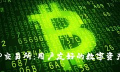 ### IMXAPP交易所：用户友好