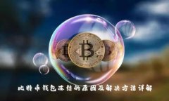 比特币钱包冻结的原因及