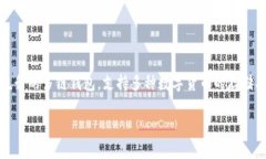 在讨论如何在imToken钱包中