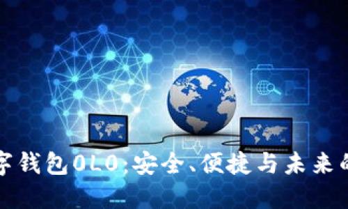 区块链数字钱包0L0:安全、便捷与未来的金融选择