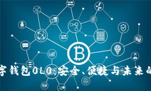 区块链数字钱包0L0:安全、便捷与未来的金融选择