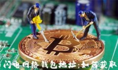 比特币闪电网络钱包地址