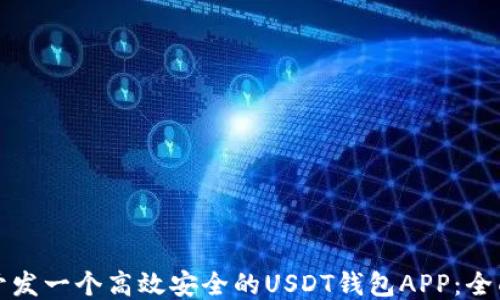 如何开发一个高效安全的USDT钱包APP:全面指南
