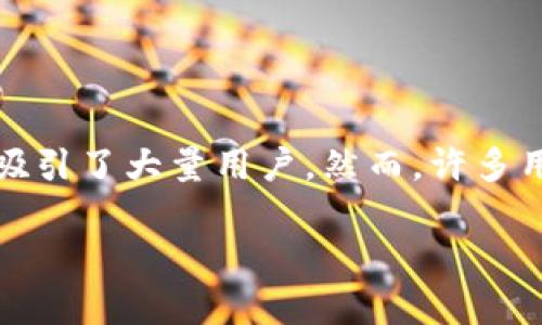 在这个数字货币日益普及的时代,数字钱包成为了管理和储存加密资产的重要工具之一。ImToken作为一款备受欢迎的数字钱包,因其安全性和用户友好性,吸引了大量用户。然而,许多用户在下载ImToken钱包时可能会遇到各种问题,导致无法顺利下载。本文将为您详细解析如何成功下载ImToken钱包,并针对可能出现的问题提供解决方案。
如何顺利下载ImToken钱包及常见问题解决方案