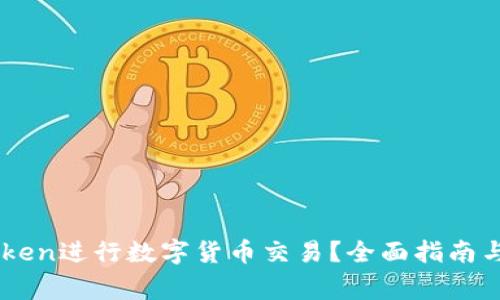 如何使用ImToken进行数字货币交易?全面指南与常见问题解答