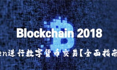 如何使用ImToken进行数字货币交易?全面指南与常见问题解答
