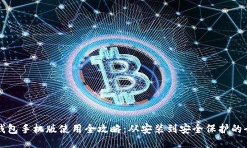 比特币钱包手机版使用全攻略:从安装到安全保护的全面指南